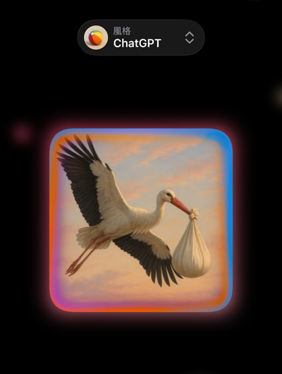 影像樂園 app 畫面展示一張栩栩如生的的鸛鳥圖片，鳥嘴叼著一個包裹，同時展示 ChatGPT 上的自訂圖像風格選項